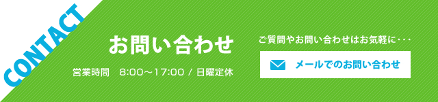 メールでのお問い合わせ