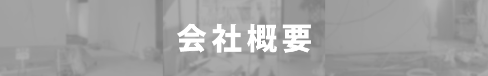 会社概要