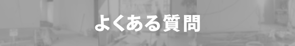 よくある質問