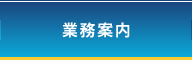業務案内