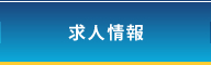 求人情報